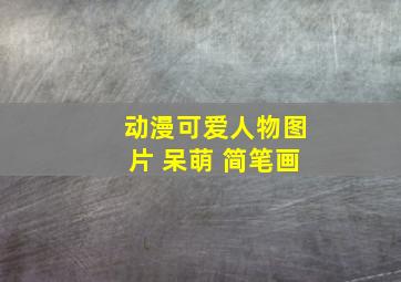 动漫可爱人物图片 呆萌 简笔画